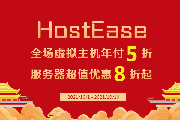 HostEase国庆活动