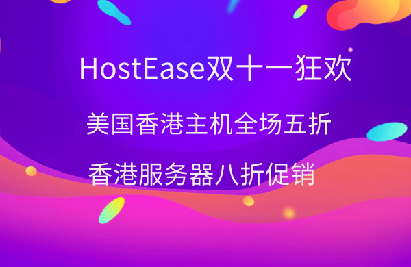 HostEase双11优惠活动